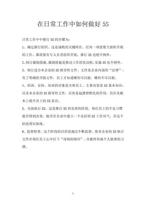 在日常工作中如何做好5S