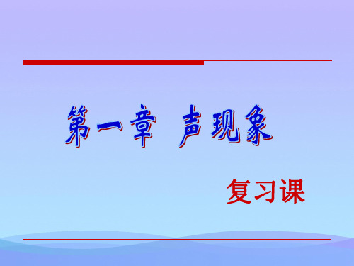 声现象复习ppt 苏教版优秀课件