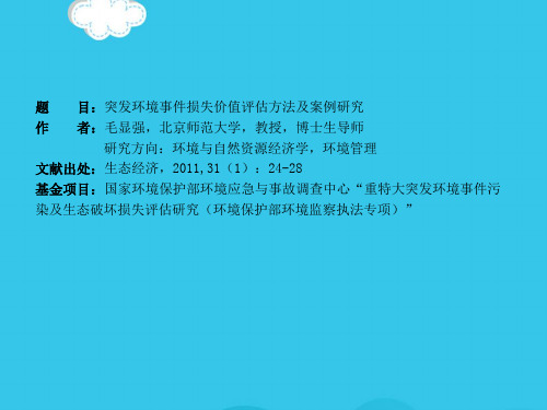 突发环境事件属实价值评估方法及案例研究(实用资料)ppt