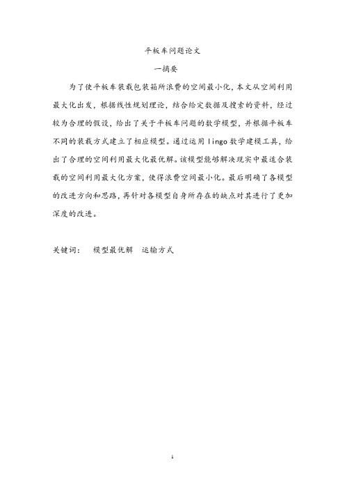 平板车问题论文(总)