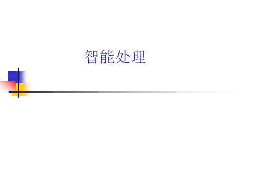 智能处理课件
