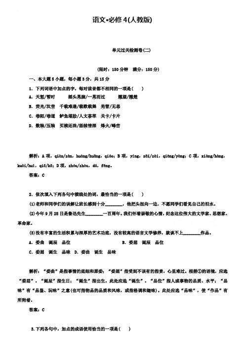 人教版高中语文必修四：单元过关检测卷(二)(含答案)