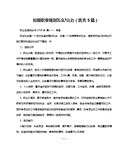 短期职业规划怎么写(2)(优秀5篇)