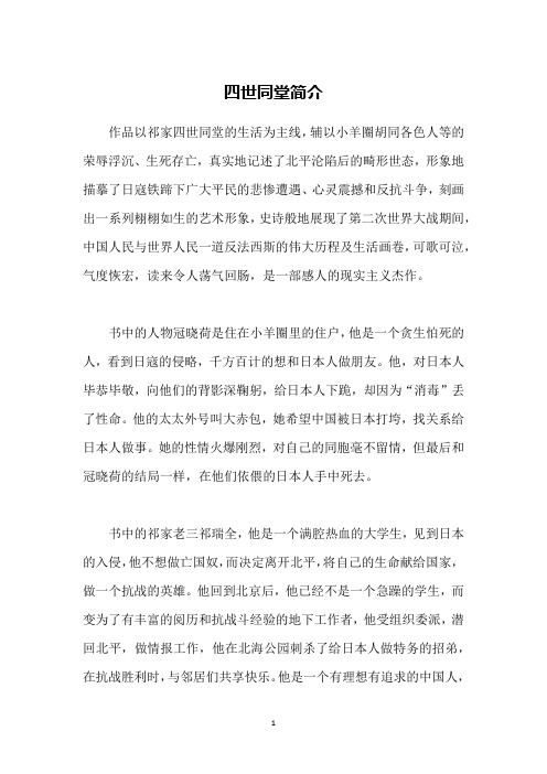四世同堂简介