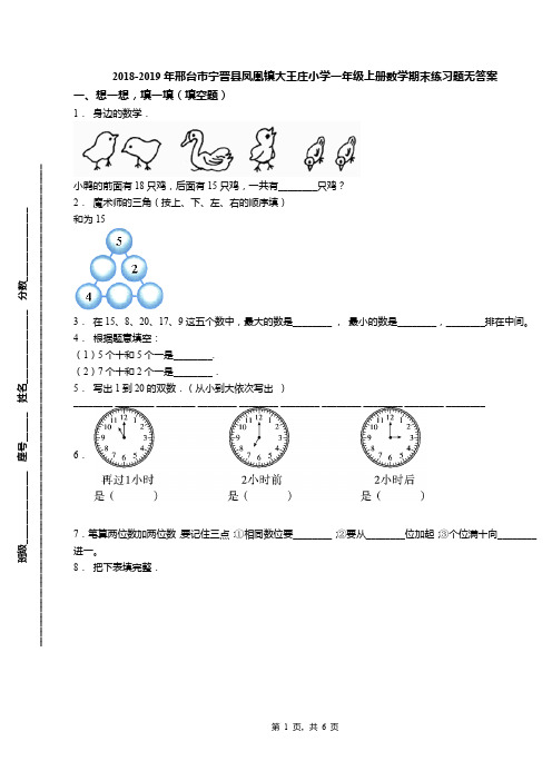 2018-2019年邢台市宁晋县凤凰镇大王庄小学一年级上册数学期末练习题无答案