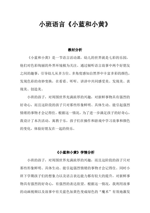 幼儿园学前小班语言小蓝和小黄教学设计、教材分析、学情分析、教学反思、观评记录