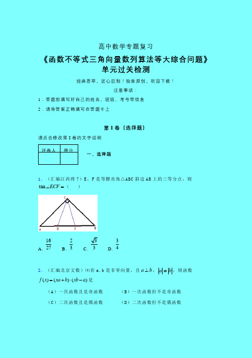 函数不等式三角向量数列算法等大综合问题40分钟限时练(二)带答案人教版高中数学高考真题汇编