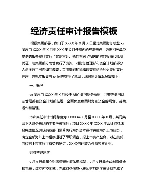 经济责任审计报告模板
