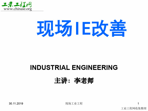 现场IE改善工业工程材课件-精品文档144页