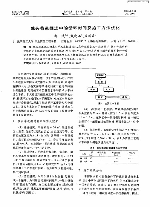 独头巷道掘进中的循环时间及施工方法优化