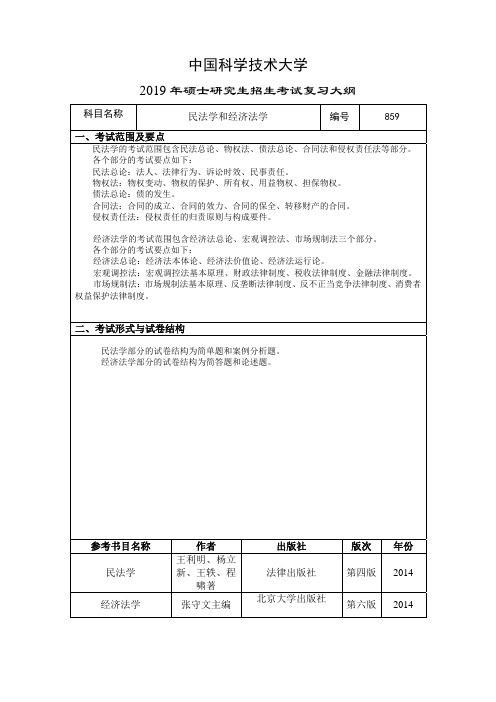民法学和经济法学 - 中国科学技术大学研究生院