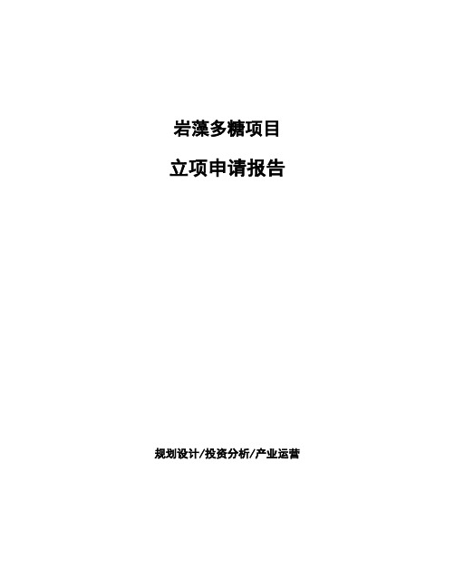 岩藻多糖项目立项申请报告