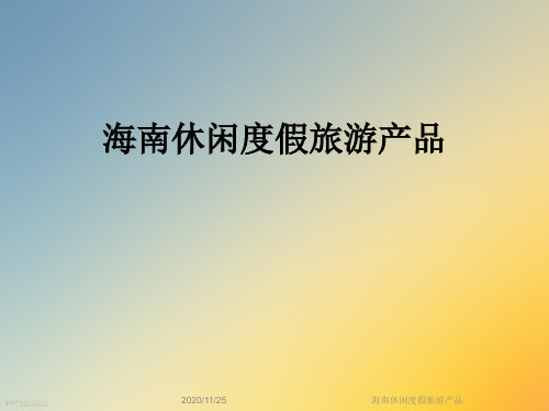 海南休闲度假旅游产品