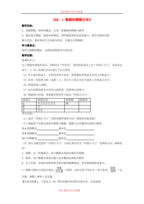 【最新沪科版精选】沪科初中数学八下《20.1数据的频数分布》word教案 (4).doc