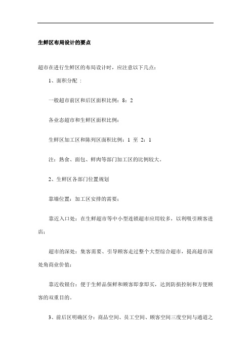 超市生鲜区布局设计的要点