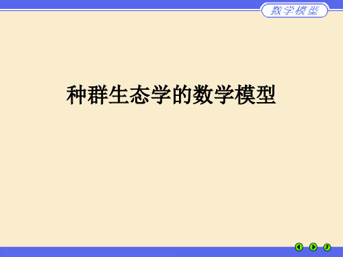 种群生态数学模型 环境生态学课件