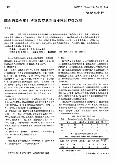 疏血通联合奥扎格雷治疗急性脑梗死的疗效观察