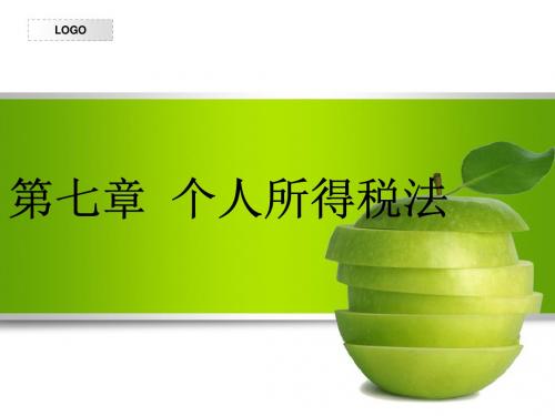 第七章个人所得税