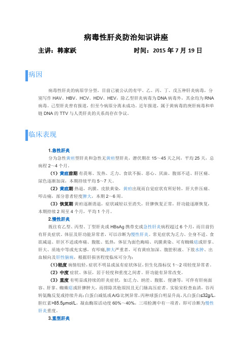 病毒性肝炎防治知识讲座