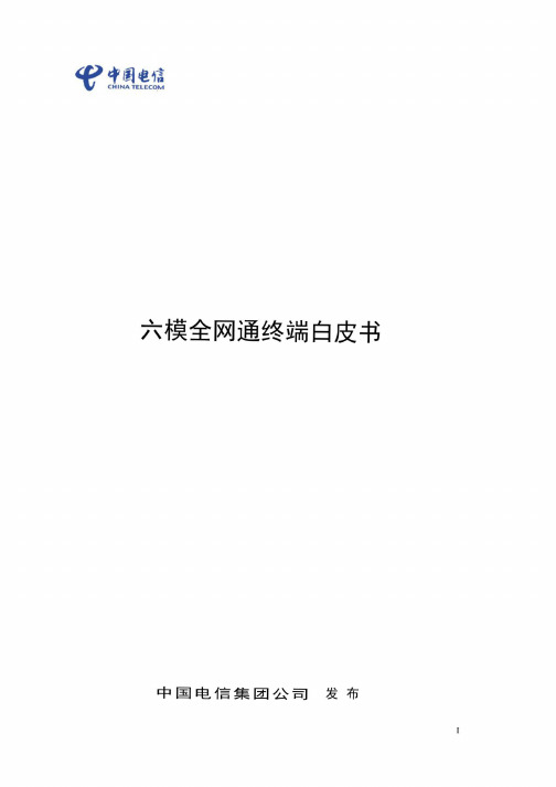 2016中国电信联通联合发布全网通六模终端白皮书