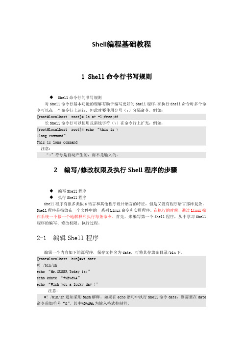 LINUX_Shell编程基础教程