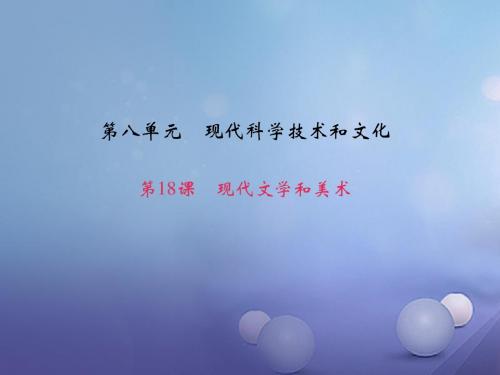 九年级历史下册第八单元第18课现代文学和美术习题课件新人教版