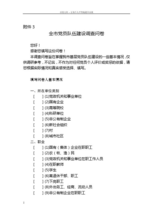 全市党员队伍建设调查问卷