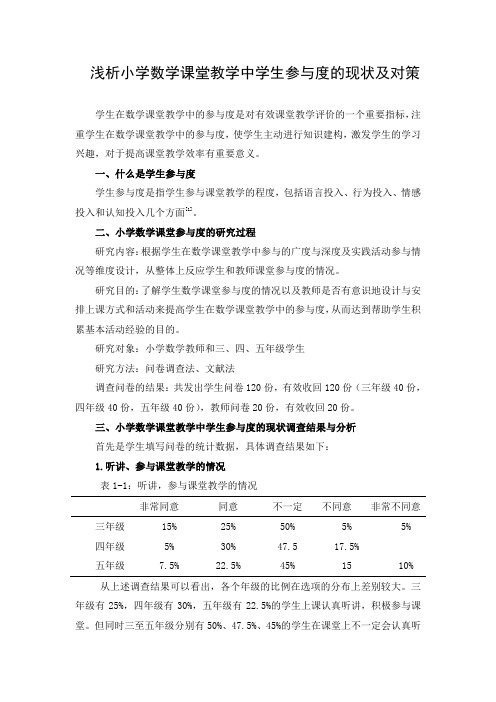浅析小学数学课堂教学中学生参与度的现状及对策