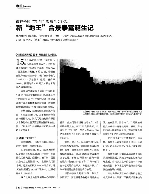 被神秘的“71号”架高至7.1亿元 新“地王”合景泰富诞生记