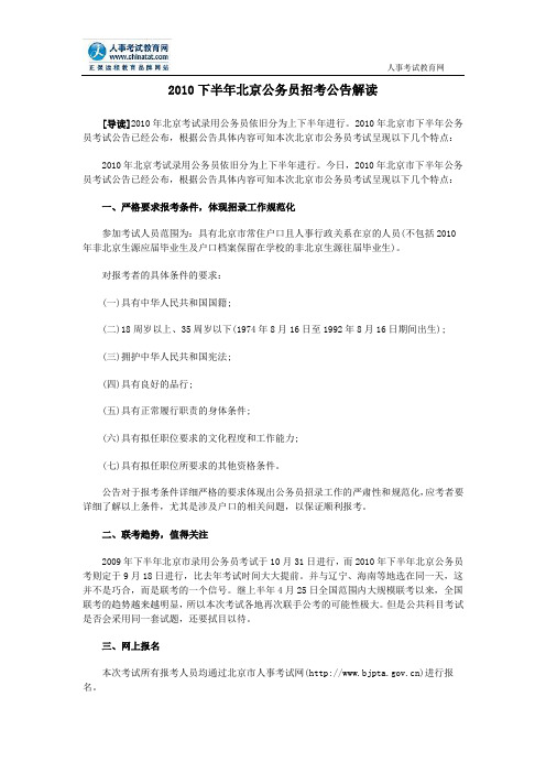 2010下半年北京公务员招考公告解读