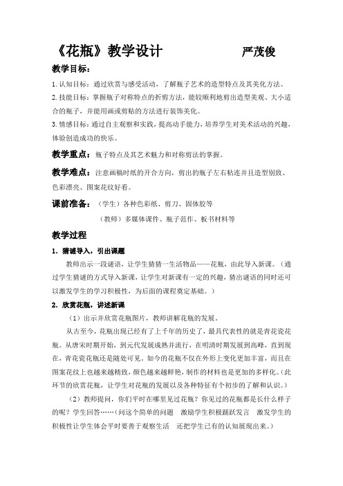 《花瓶》教学设计