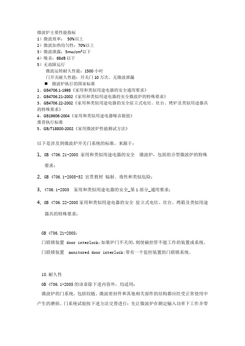 微波炉安全标准、门开关标准内容详述