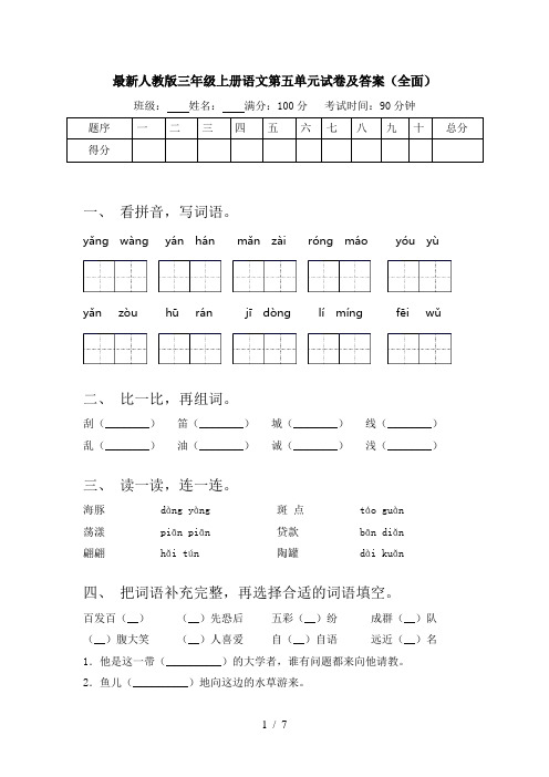 最新人教版三年级上册语文第五单元试卷及答案(全面)