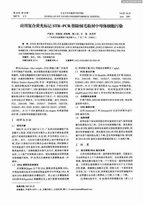 应用复合荧光标记STR—PCR排除绒毛取材中母体细胞污染