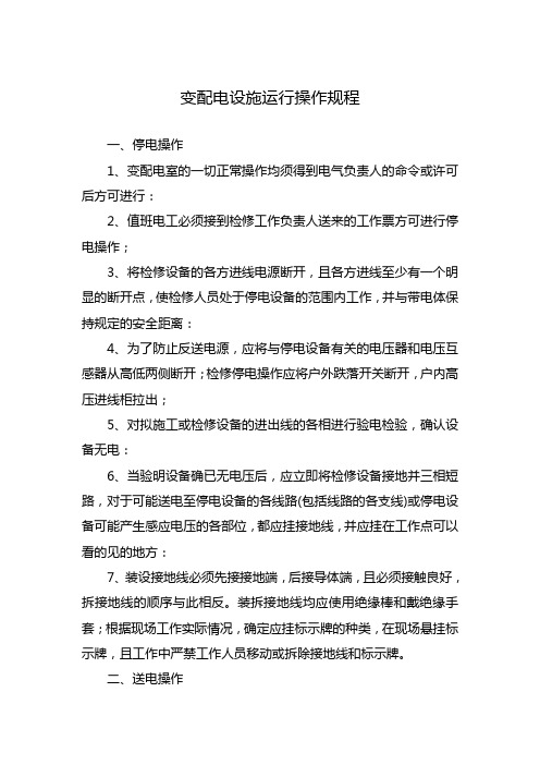 变配电设施运行操作规程