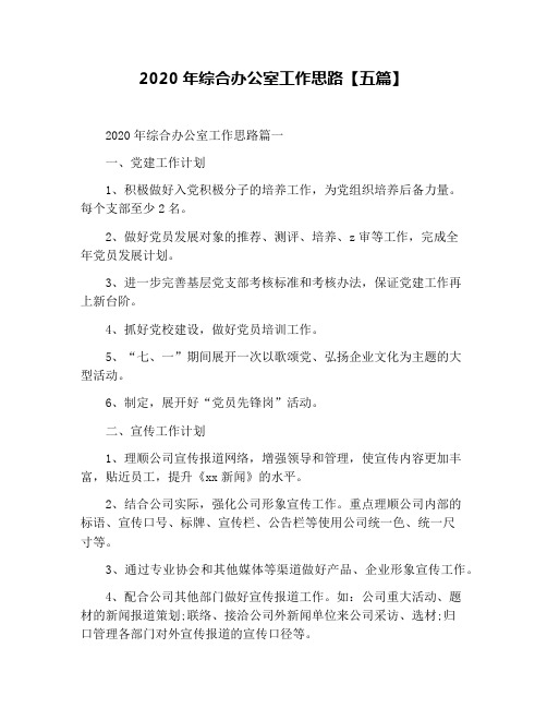 2020年综合办公室工作思路【五篇】