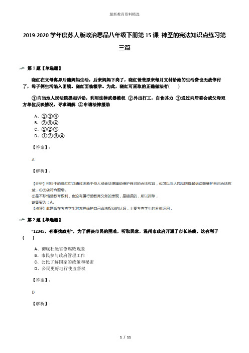 2019-2020学年度苏人版政治思品八年级下册第15课 神圣的宪法知识点练习第三篇