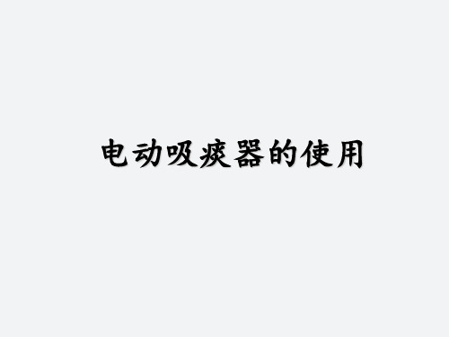 电动吸痰器的使用 ppt课件
