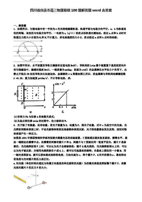 四川省自贡市高三物理易错100题解答题word含答案