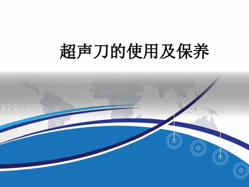 超声刀的使用及保养ppt课件