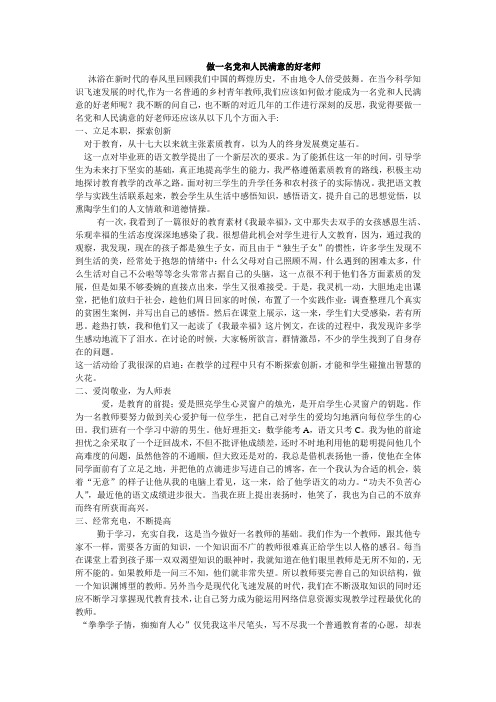 《做一名党和人民满意的好老师  》