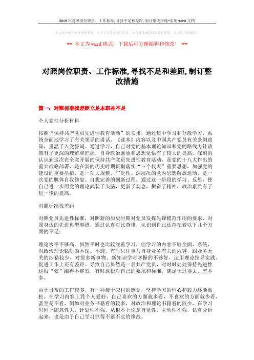 2019年对照岗位职责、工作标准,寻找不足和差距,制订整改措施-实用word文档 (17页)