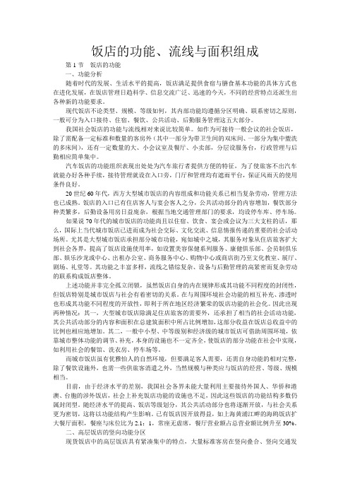 饭店的功能、流线与面积组成