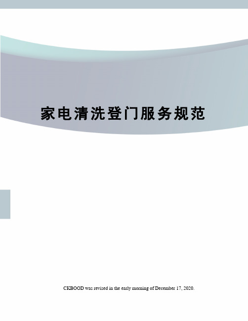 家电清洗登门服务规范