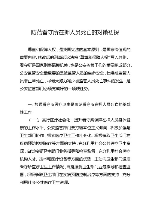 防范看守所在押人员死亡的对策初探