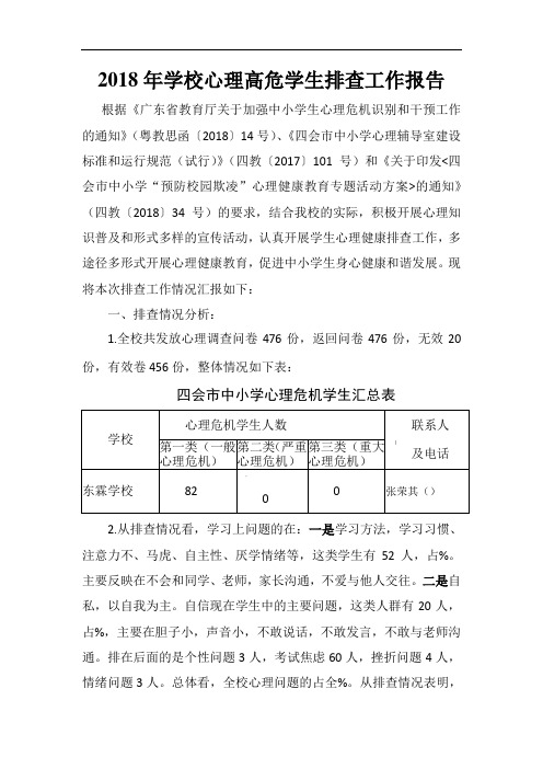 2018年学校心理高危学生排查工作报告及预警方案