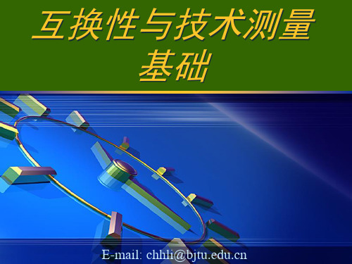 互换性 第0章 绪论