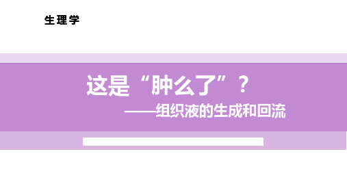 4.3.4组织液生成和回流