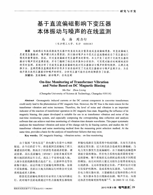 基于直流偏磁影响下变压器本体振动与噪声的在线监测