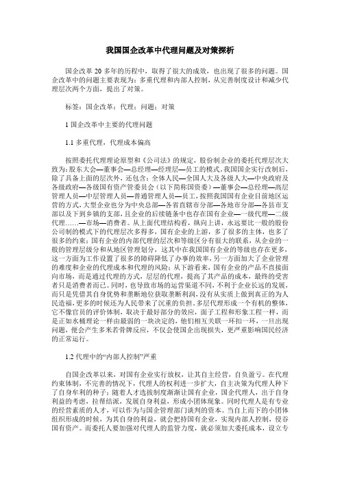 我国国企改革中代理问题及对策探析